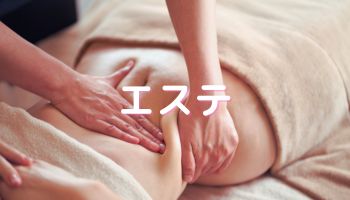 エステを受ける女性