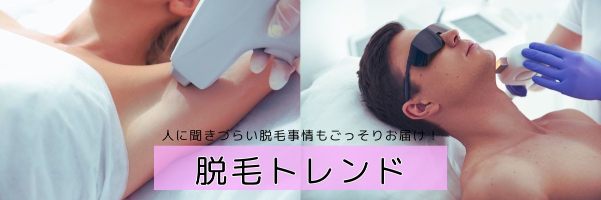 脱毛する男女