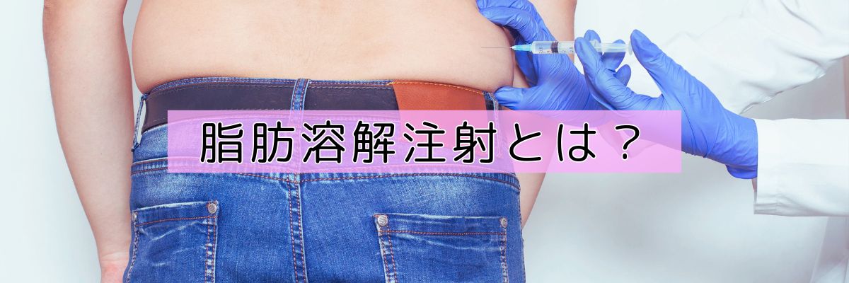 脂肪溶解注射の様子