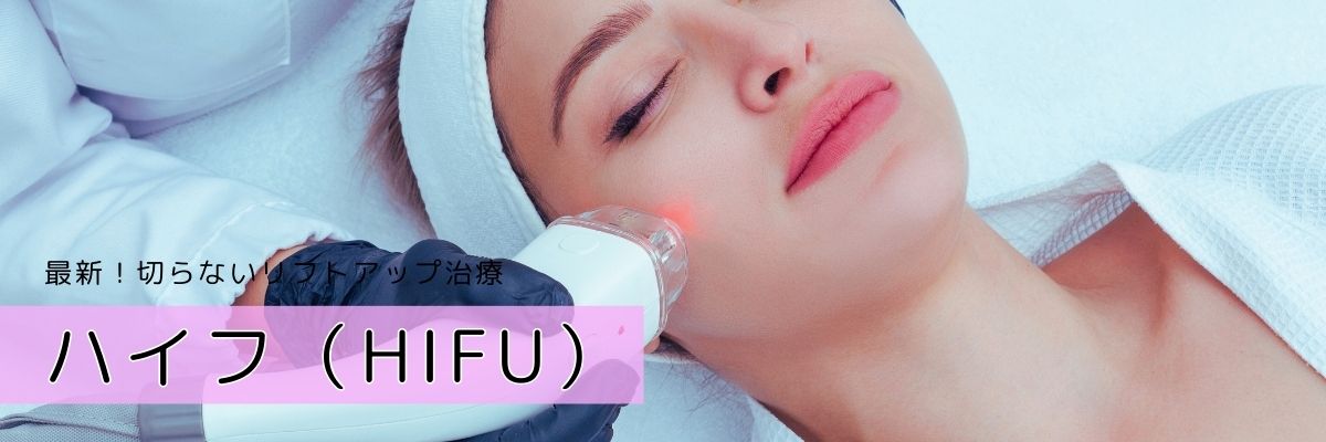 ハイフを受ける女性
