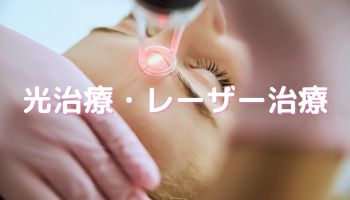 レーザー治療の様子