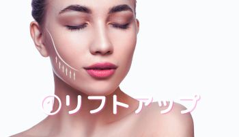 リフトアップ