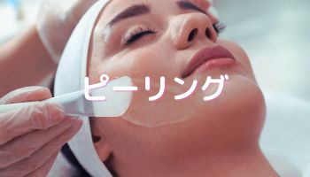 ピーリング