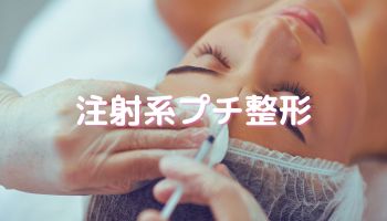 注射の様子