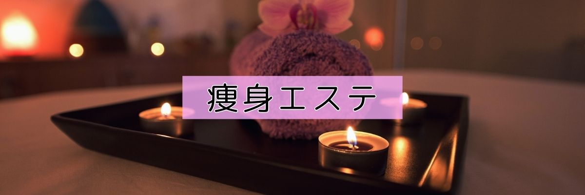 痩身エステ