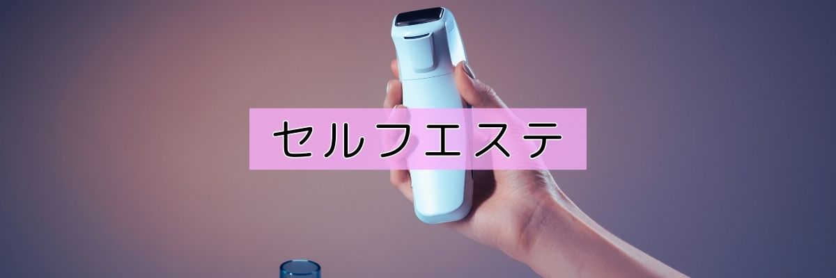 セルフエステ機器