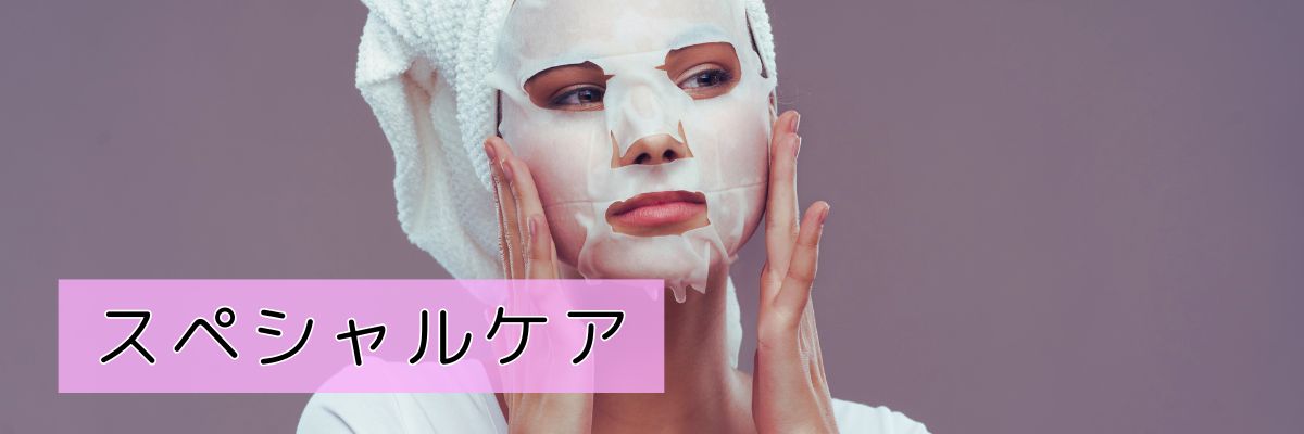 スペシャルケアをする女性