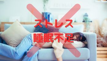 ストレス