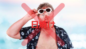日焼けしてる男性