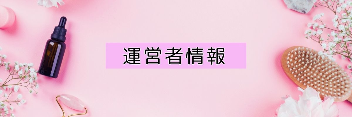 運営者情報